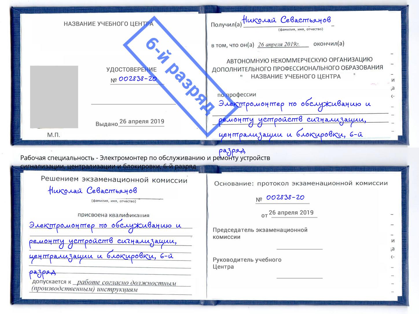 корочка 6-й разряд Электромонтер по обслуживанию и ремонту устройств сигнализации, централизации и блокировки Ржев