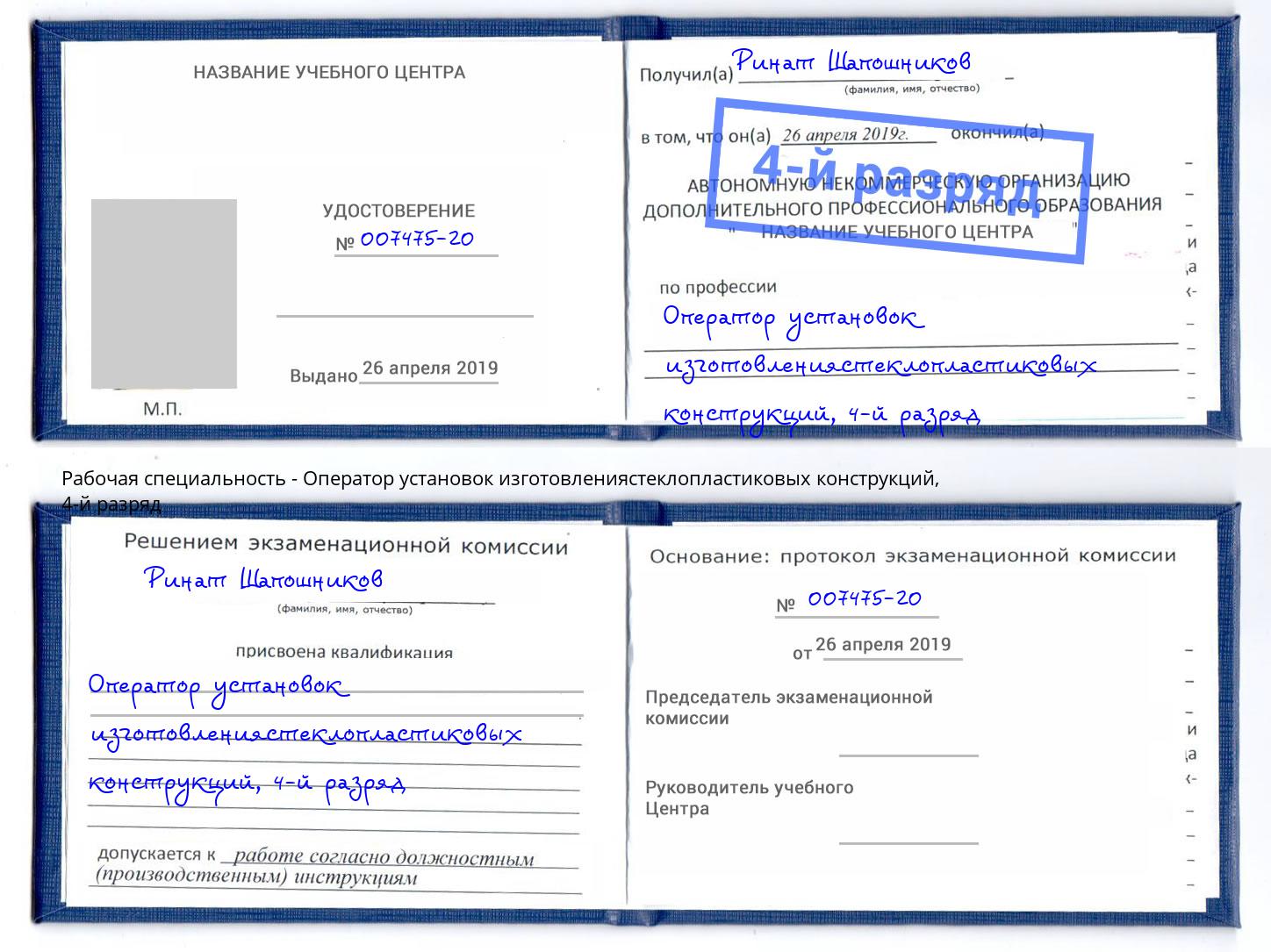 корочка 4-й разряд Оператор установок изготовлениястеклопластиковых конструкций Ржев