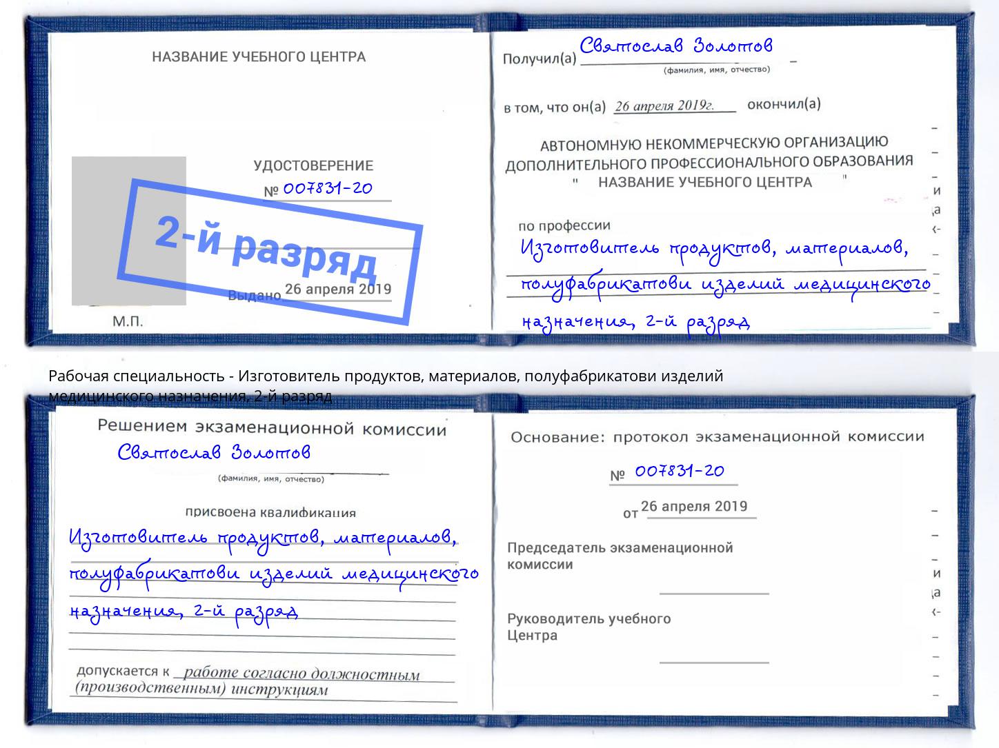 корочка 2-й разряд Изготовитель продуктов, материалов, полуфабрикатови изделий медицинского назначения Ржев