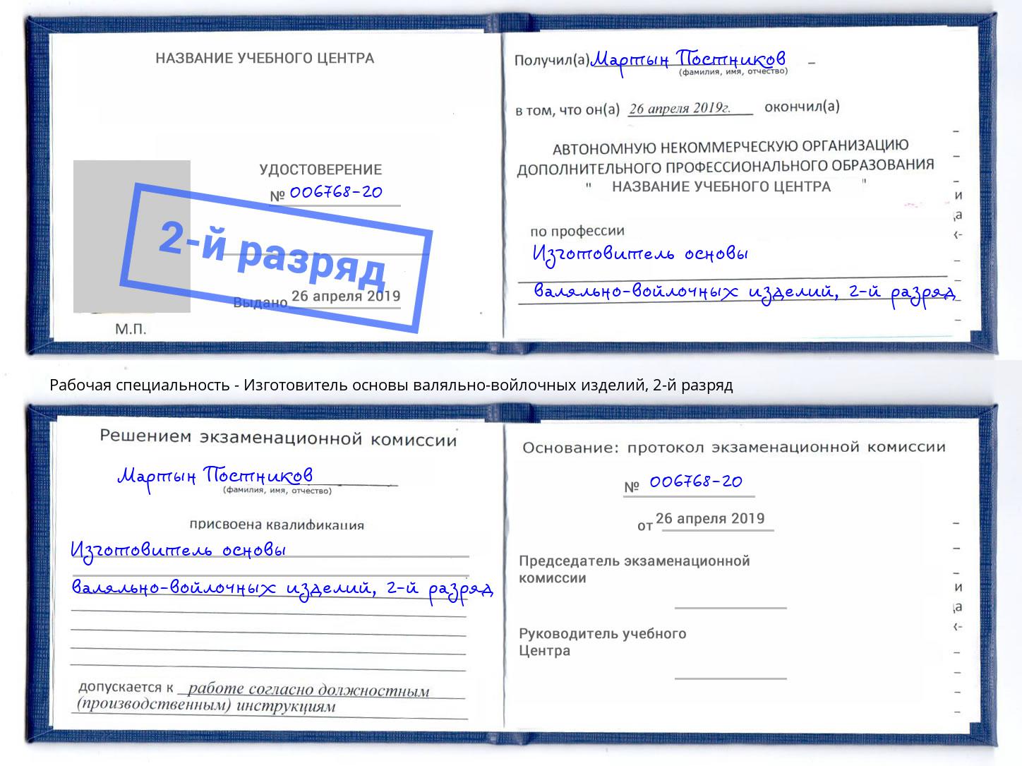 корочка 2-й разряд Изготовитель основы валяльно-войлочных изделий Ржев