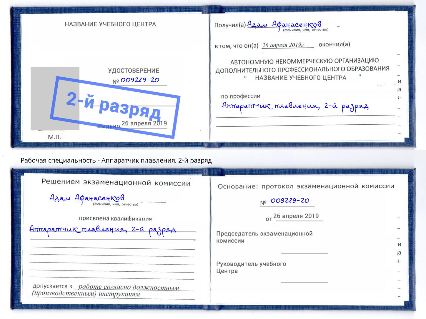 корочка 2-й разряд Аппаратчик плавления Ржев