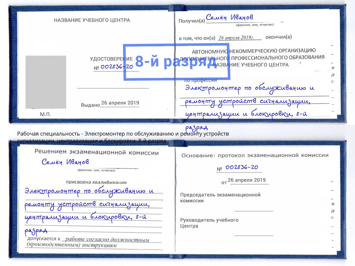 корочка 8-й разряд Электромонтер по обслуживанию и ремонту устройств сигнализации, централизации и блокировки Ржев