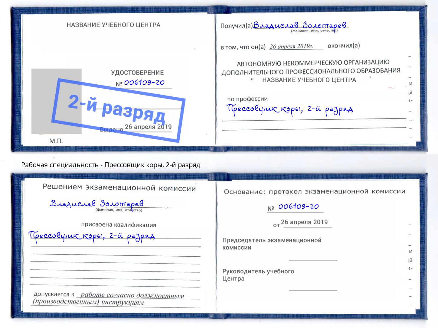 корочка 2-й разряд Прессовщик коры Ржев
