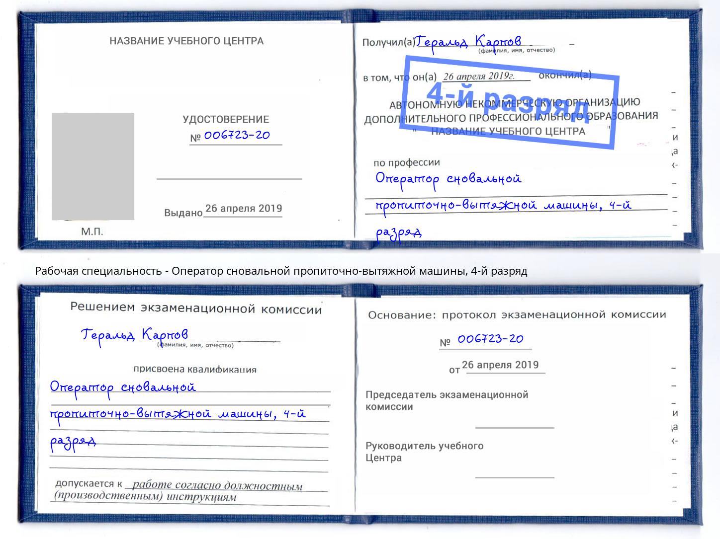 корочка 4-й разряд Оператор сновальной пропиточно-вытяжной машины Ржев
