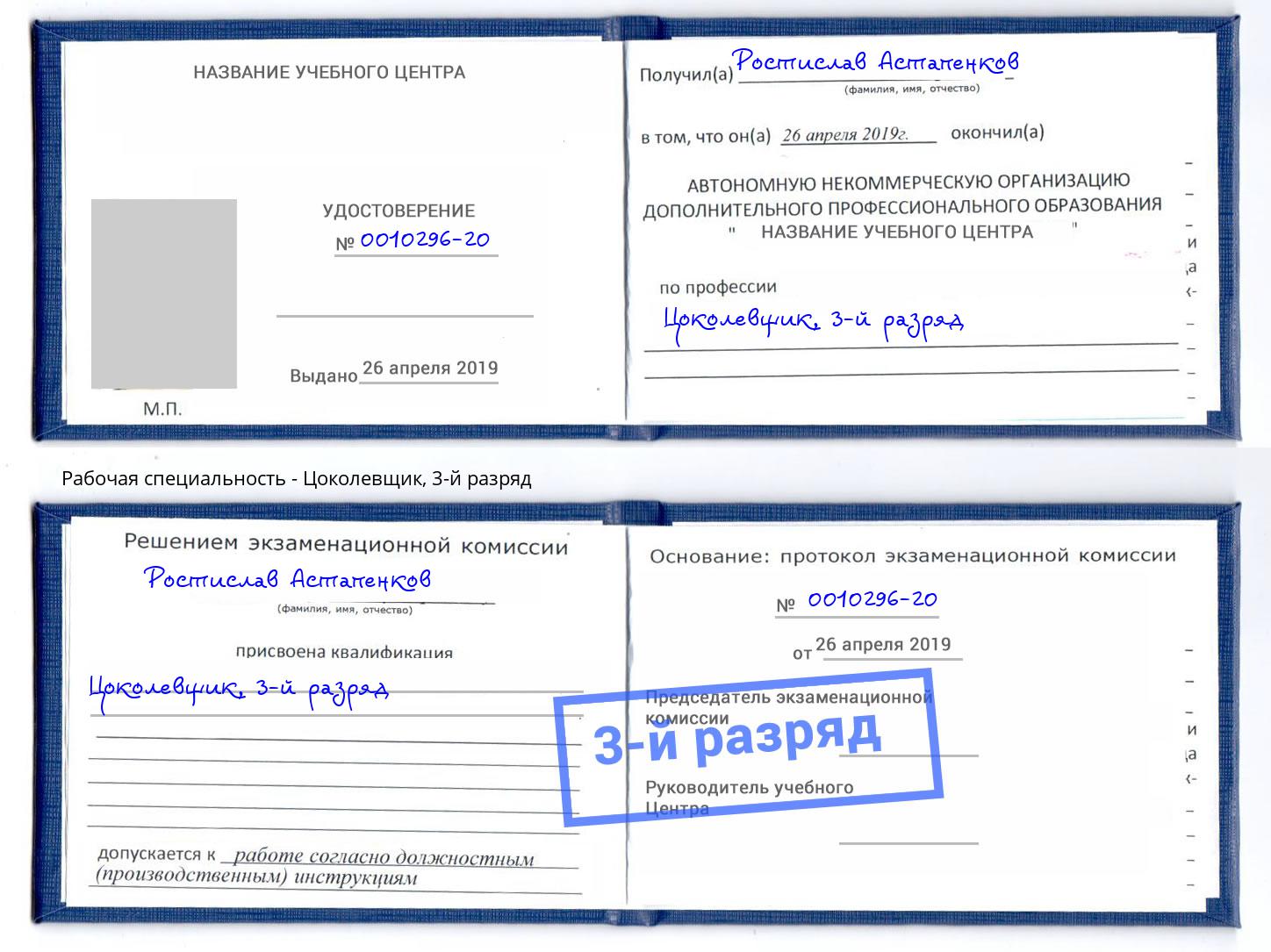 корочка 3-й разряд Цоколевщик Ржев